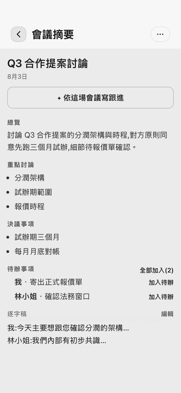 會議摘要：總覽、決議與可一鍵加入的待辦